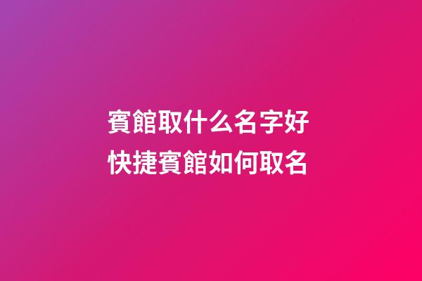 賓館取什么名字好 快捷賓館如何取名